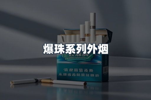 进口香烟
